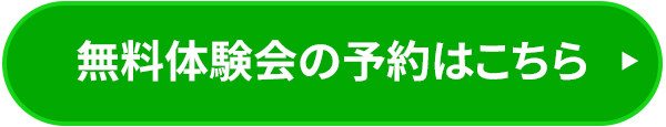 無料体験会の予約はこちら